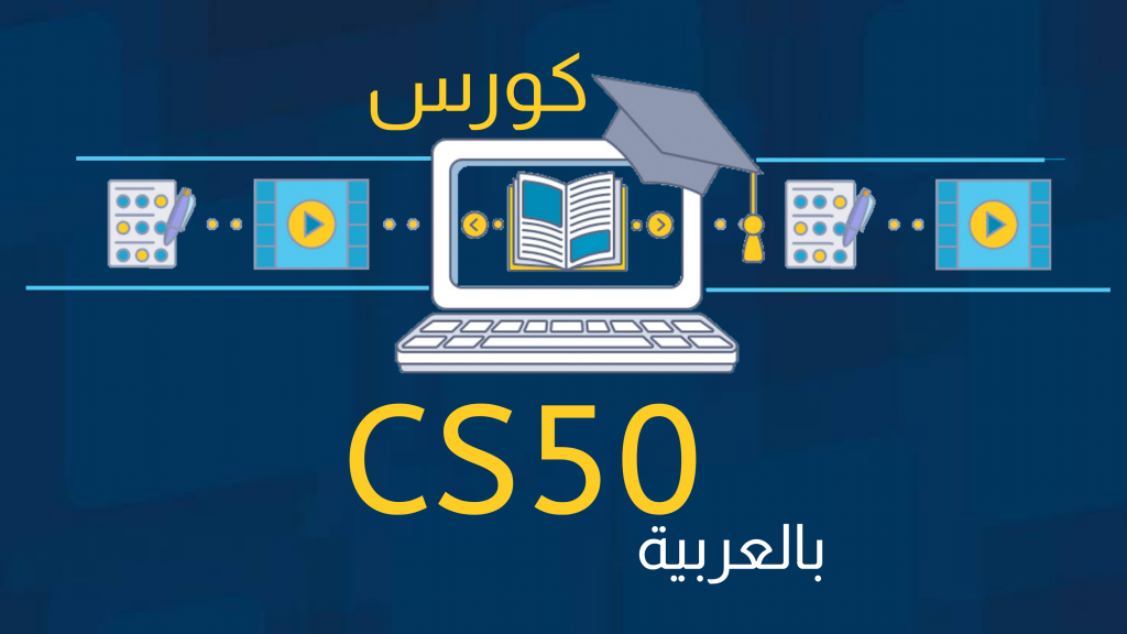 كورس cs50 للبرمجة مترجم بالعربية