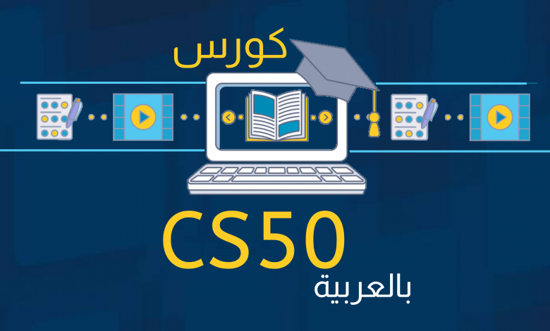 كورس cs50 بالعربية