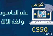 علم الحاسوب و لغة الآلة كورس cs50