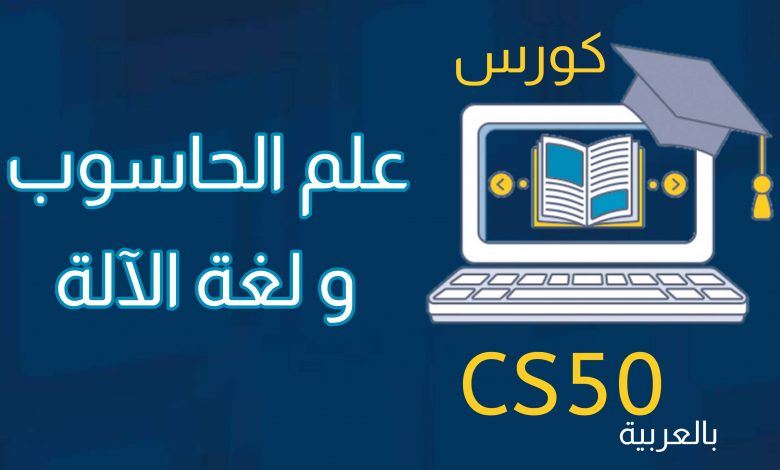 علم الحاسوب و لغة الآلة كورس cs50